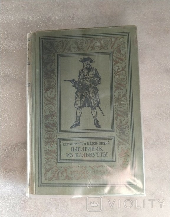 Р. Василевский. Наследник из Калькуты