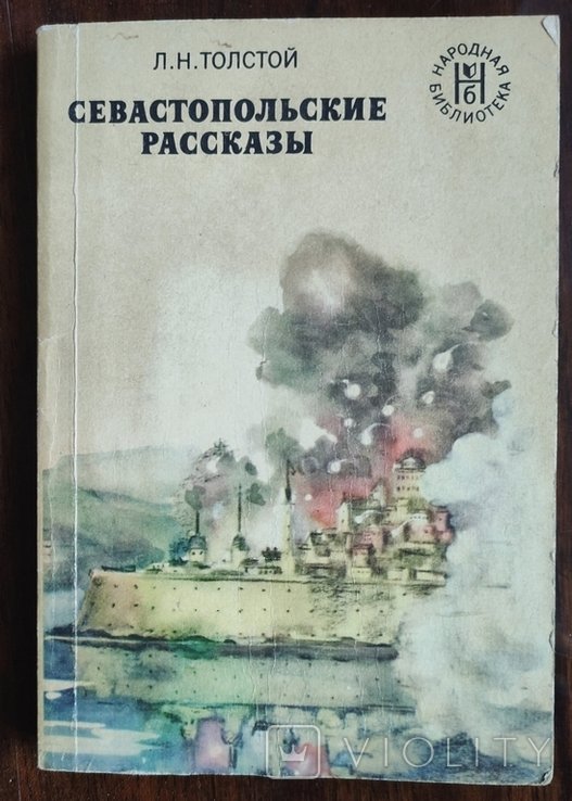 Л.Н. Толстой. Севастопольские рассказы
