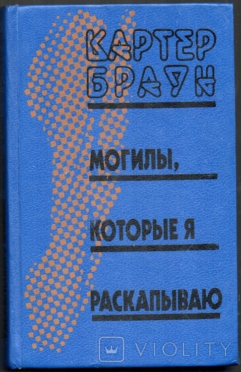 К. Браун. Могили выкопаю