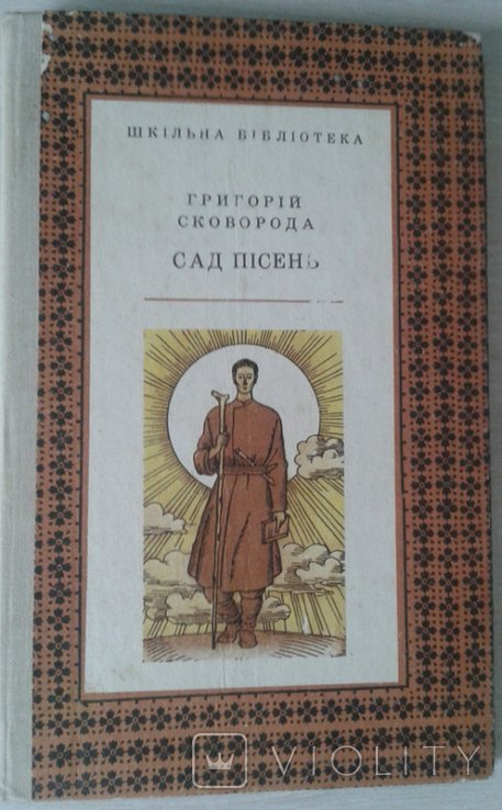 Г. Сковорода. Сад песен