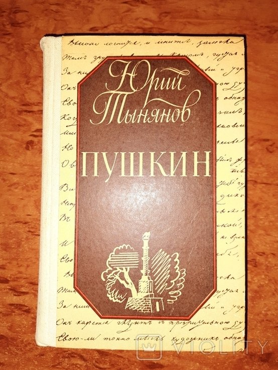 Ю.Т. Тынянов. Пушкин