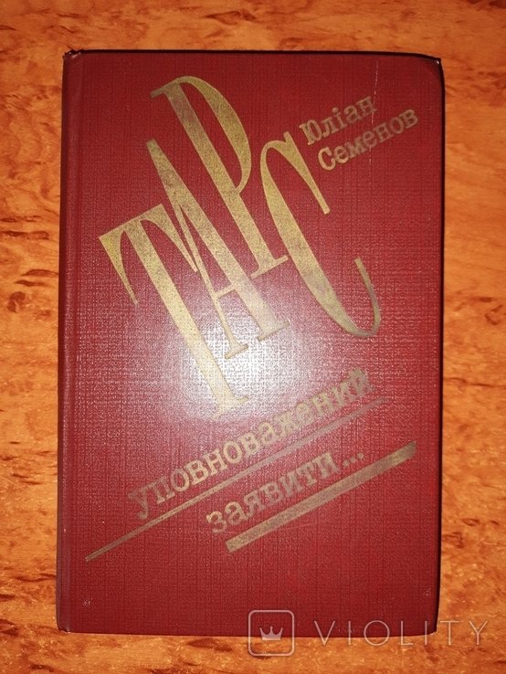 Ю.С. Семенов. Тарс уполномочен заявить