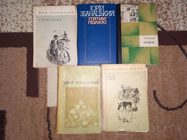 Ю. Збанацкий. 5 книг