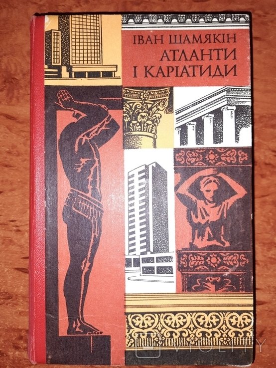 И. Шамякин. Атланты и кариатиды