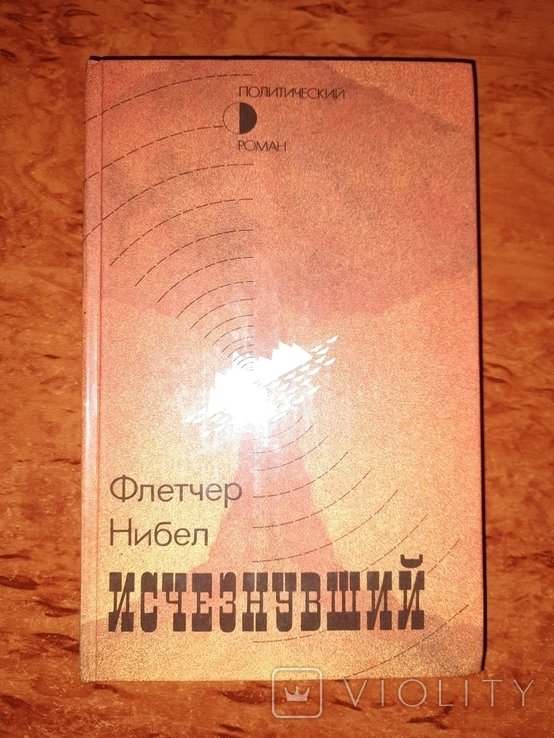 Ф. Нибел. Исчезнувший