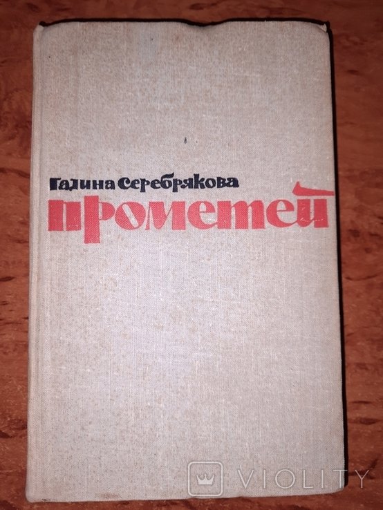 Г.Ф. Серебрякова. Прометей