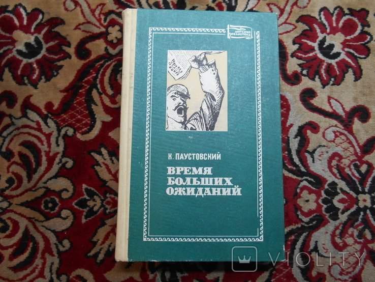 К. Паустовский. Час великих ожиданий