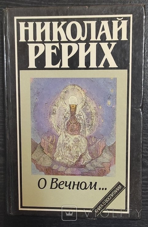 Н.К. Рерих. Про вечное