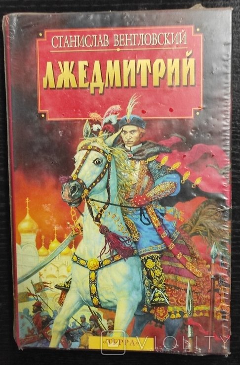 С. Венгловский. Лжедмитрий