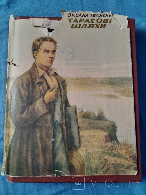 О.И. Иваненко. Тарасовы пути
