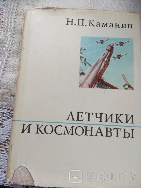 Н. Каманин. Летчики и космонавты