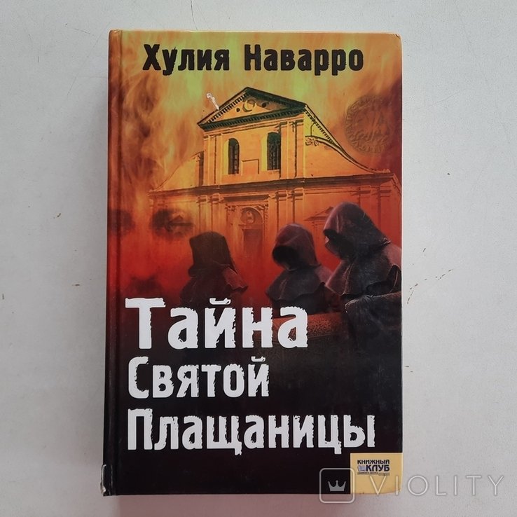 Х. Наварро. История Святой Плащаницы