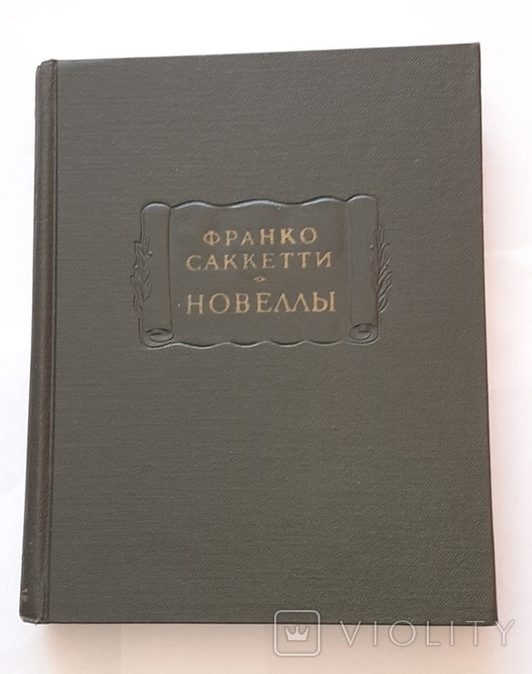 Ф.С. Саккетти. Новеллы