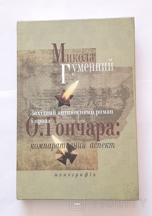 О. Гончар. Западный антивоенный роман и проза