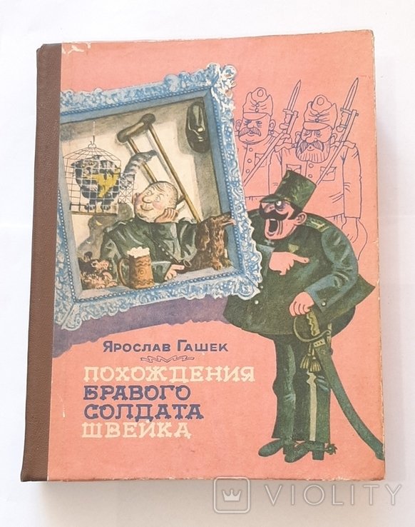 Я. Гашек. Похождения бравого солдата Швейка