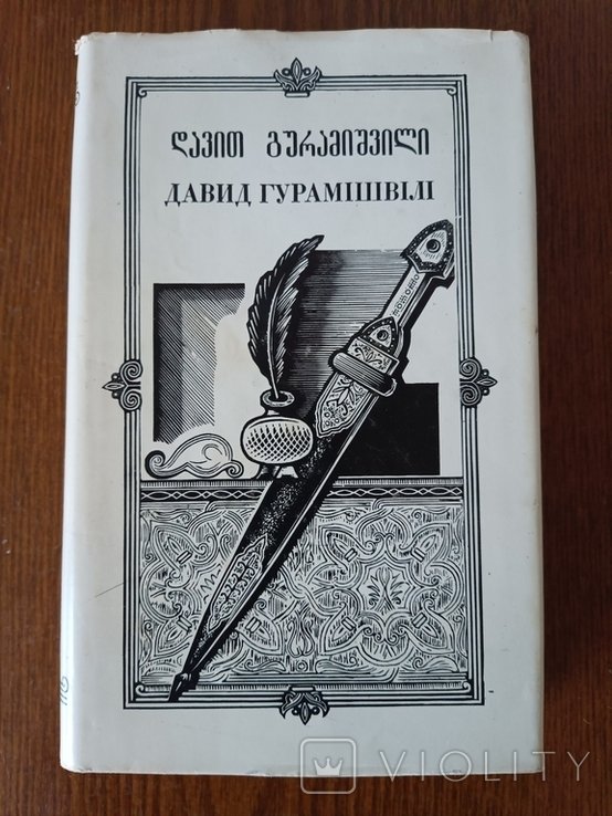 Д. Гурамішвілі. Поэзии