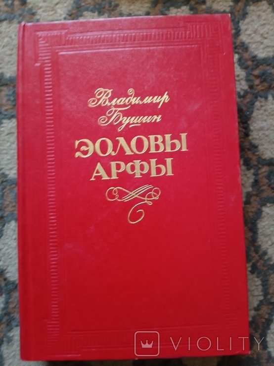 В. Бушин. Элови Арфи