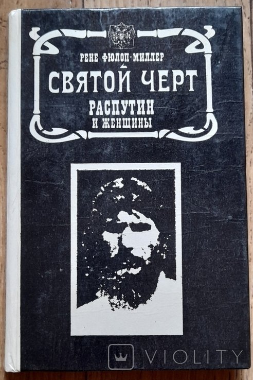 Р. ФюлопМиллер. Святой черт. Распутин и женщины