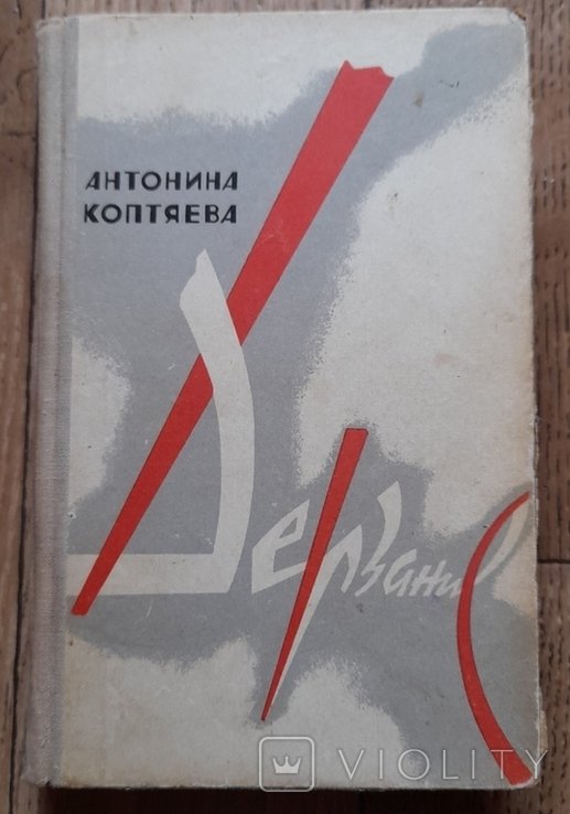 А.Д. Коптяева. Дерзание