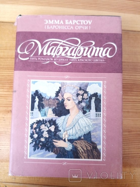 Э. Барстоу. Маргарита