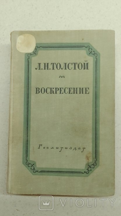 Л.Н. Толстой. Воскресение
