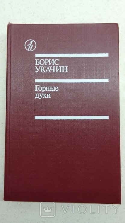 Б. Укачин. Горные духи