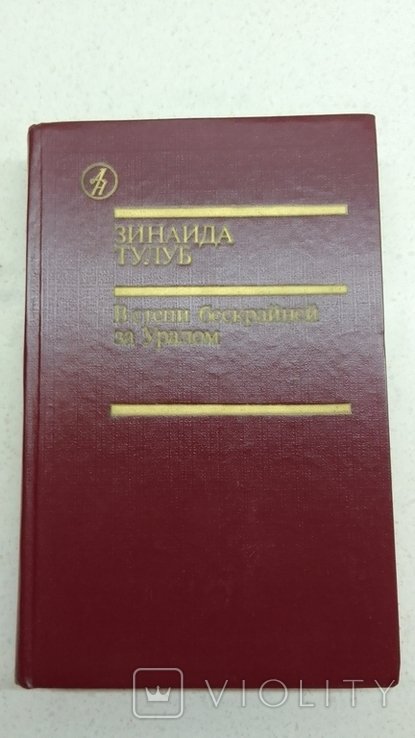 З. Тулуб. В степи бескрайней за Уралом