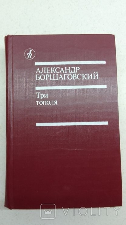 А. Борщаговский. Три тополя
