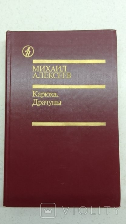 М. Алексеев. Карюха Драчуны