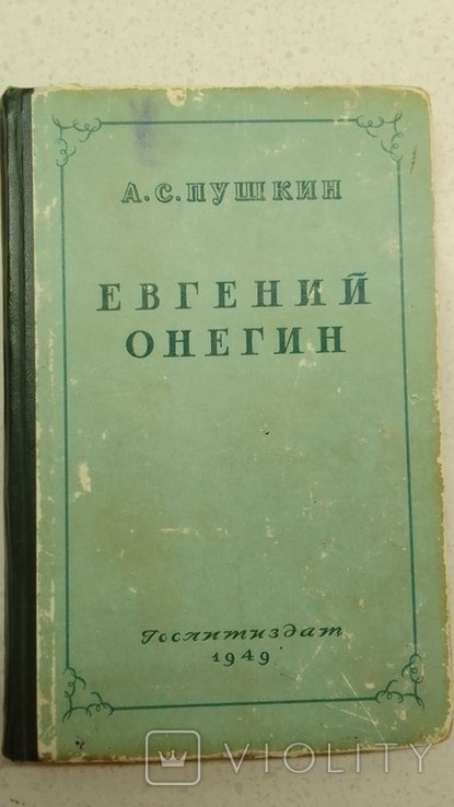 А.С. Пушкин. Евгений Онегин