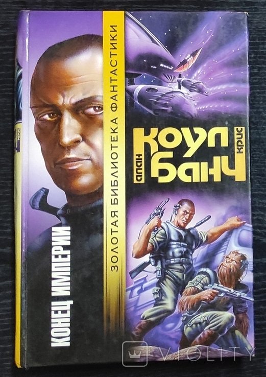 Банч Коул. Конец империи