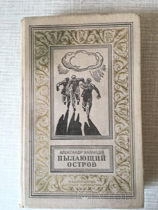 А. Казанцев. Пылающий остров