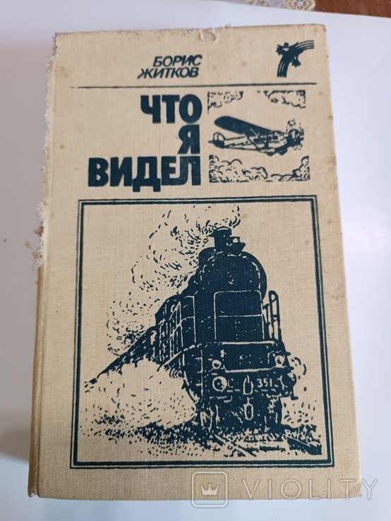 Б.Л. Житков. Что я видел