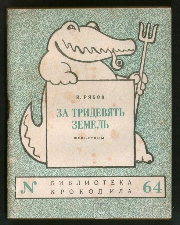 И. Рябов. За тридевять земель