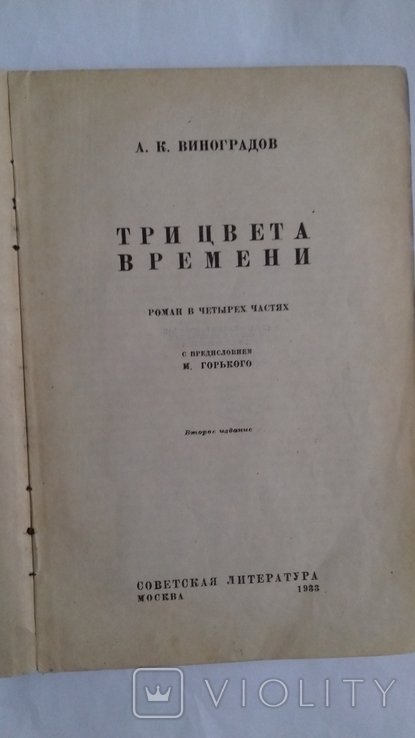 В. Виноградов. Три цвета времени