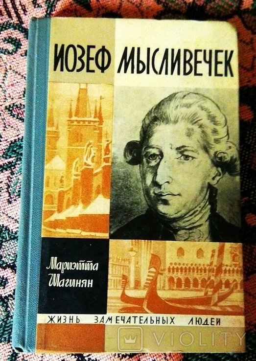 М. Шагинян. ЖЗЛ