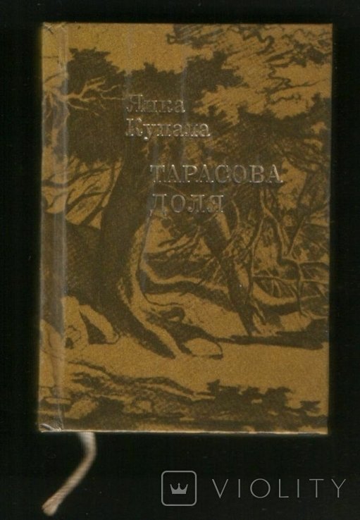 Я. Купала. Тарасова доля