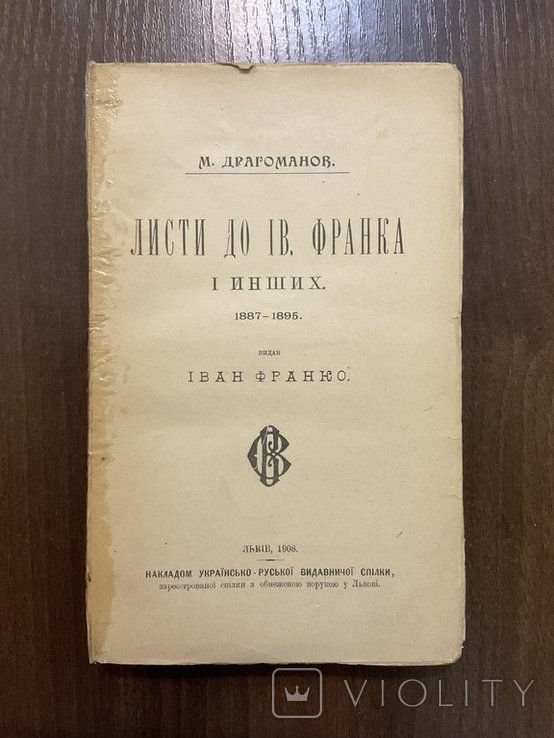 М. Драгоманов. Листи до И. Франка
