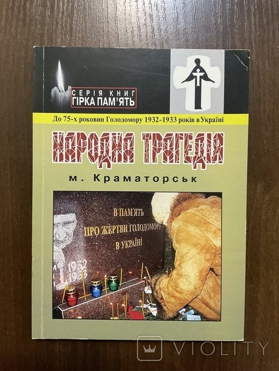 Краматорск. Голодомор 193233 гг. Народная трагедия