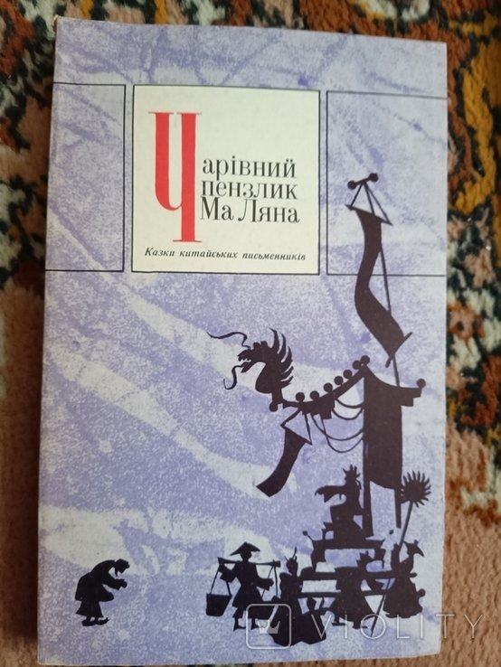 М. Лян. Чарівний пензлик