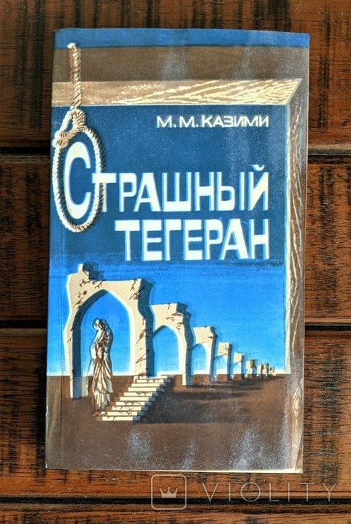 М. Казими. Страшный Тегеран
