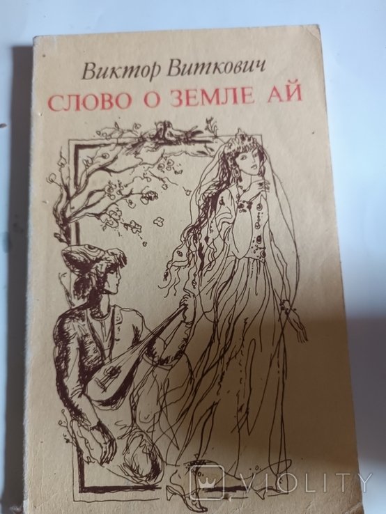 В.В. Виткович. Слово о Земле Ай