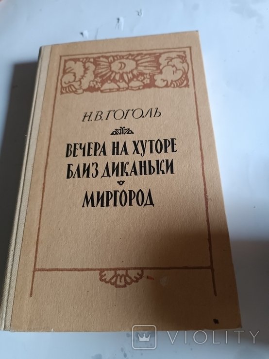 Н. В. Гоголь. Гоголь