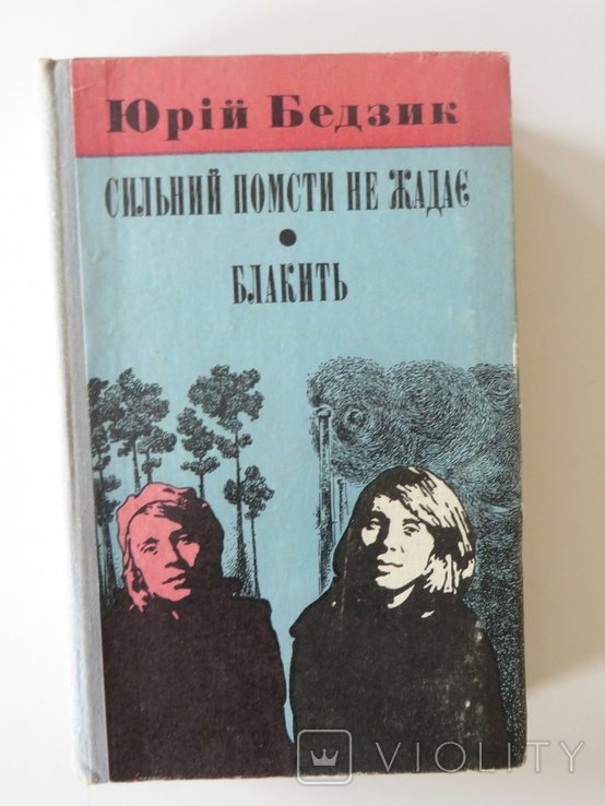 Ю. Бедзик. Романы