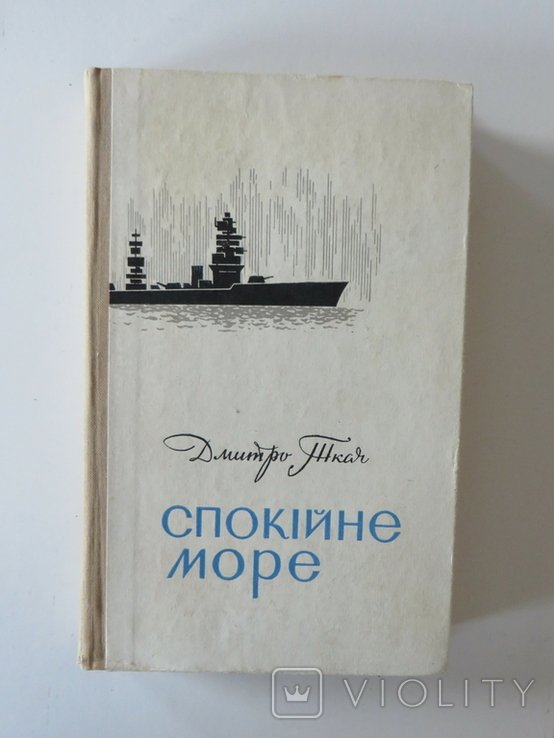 Д. Ткач. Спокойное море