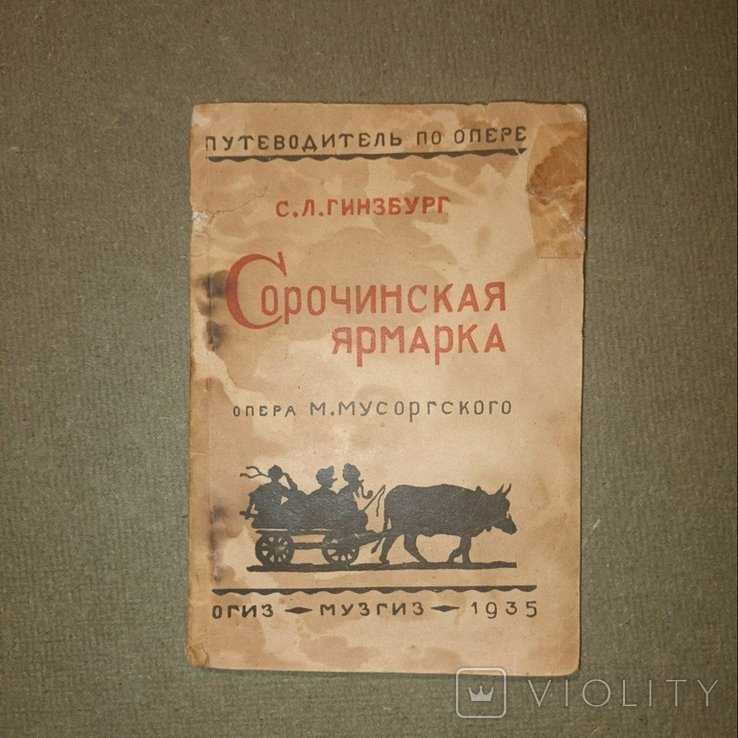 Гинзбург. Сорочинская ярмарка