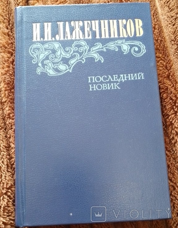 И.И. Лажечников. Последний новик