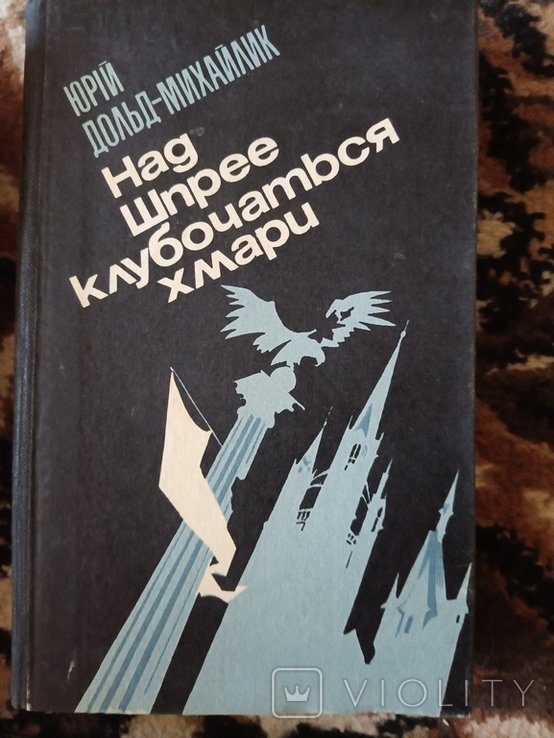 Ю. ДольдМихайлик. Над Шпрее клубочаться хмари