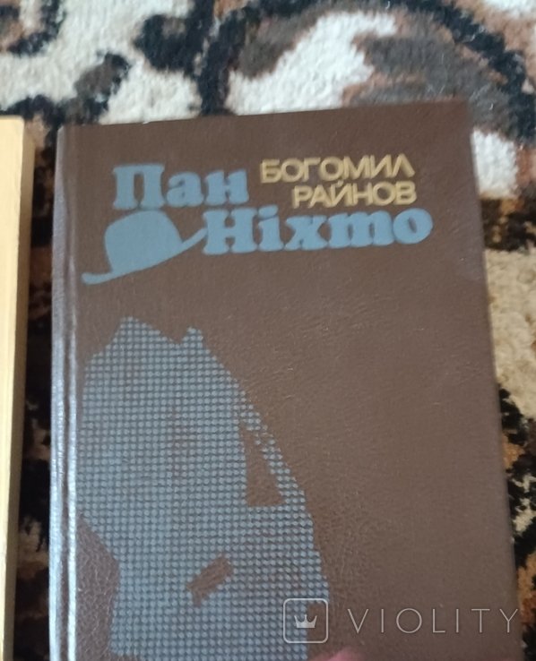 Б. Райнов. Пан никто