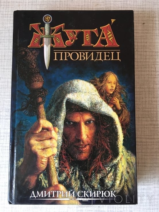 Д.Скирюк. Жуга-провидец